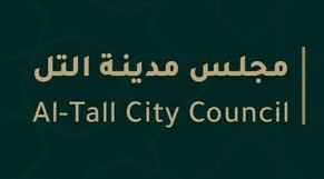 مجلس مدينة التل 