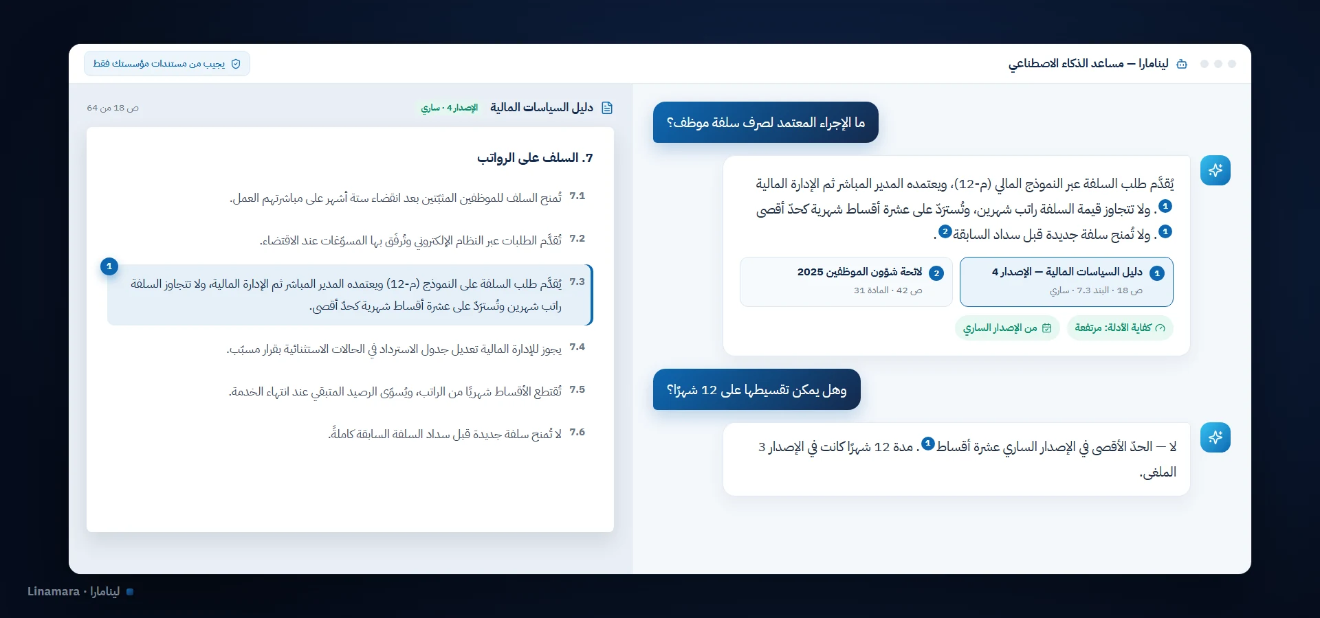 مساعد الذكاء الاصطناعي من لينامارا يعرض إجابة بالعربية مع تظليل الفقرة المصدر في المستند الأصلي