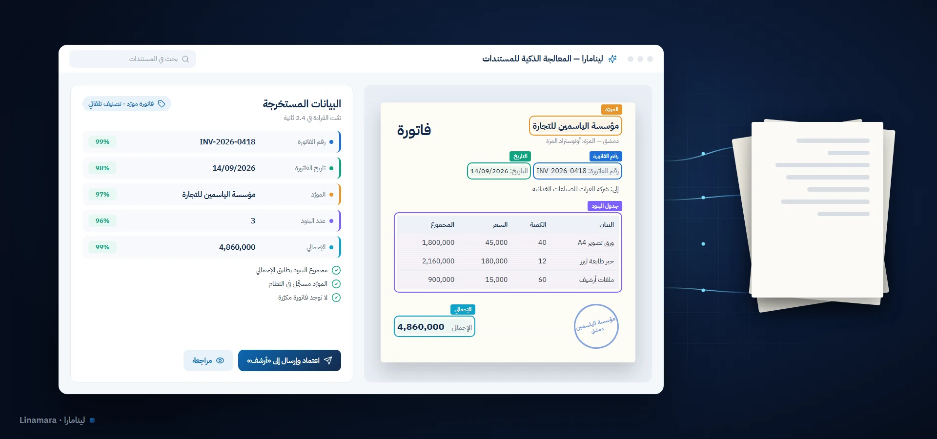 نظام الذكاء الاصطناعي لمعالجة المستندات من شركة لينامارا يستخرج بيانات فاتورة تلقائيًا مع درجة ثقة لكل حقل