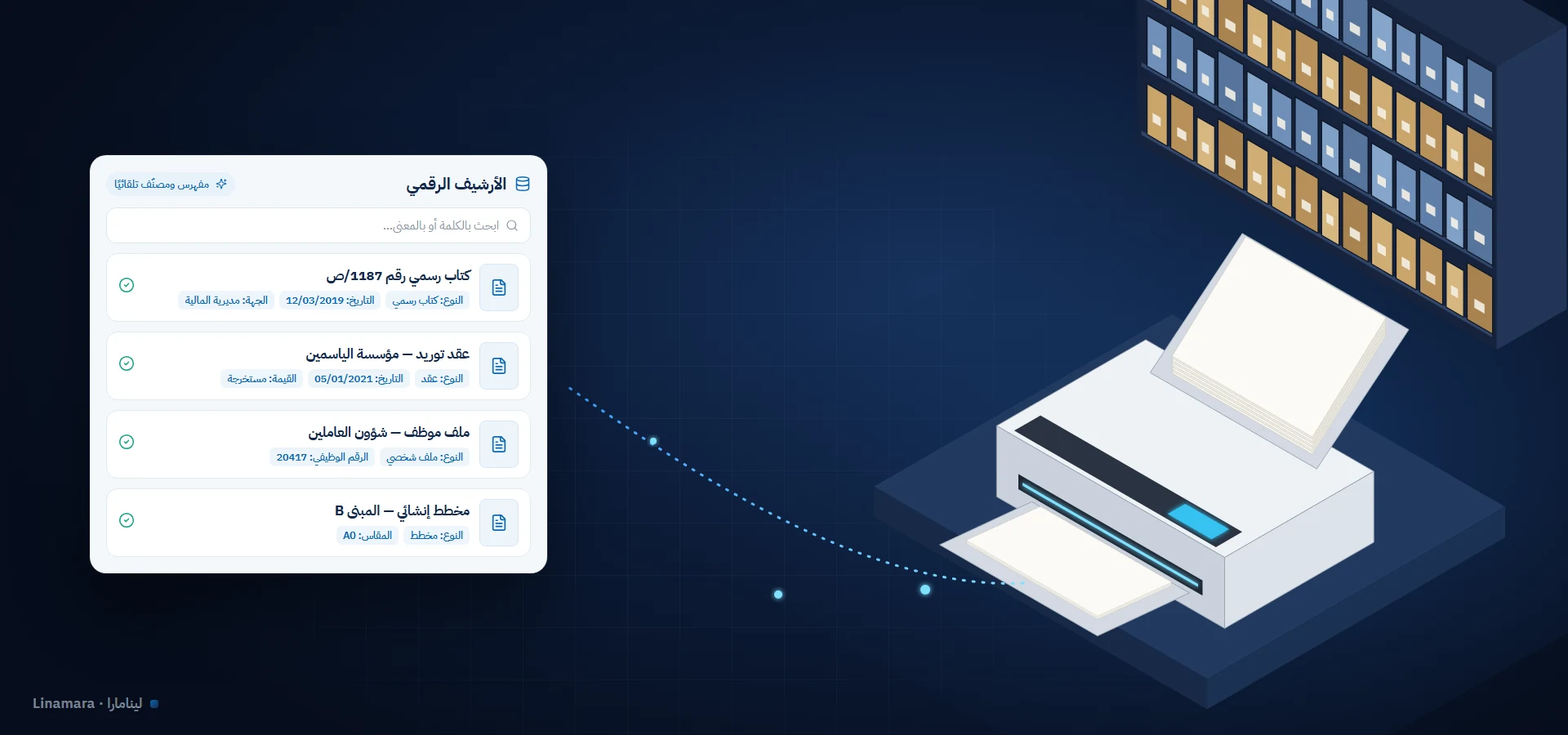 رقمنة الأرشيف الورقي بالذكاء الاصطناعي لدى لينامارا: ماسح احترافي يحوّل الورق إلى أرشيف رقمي مفهرس