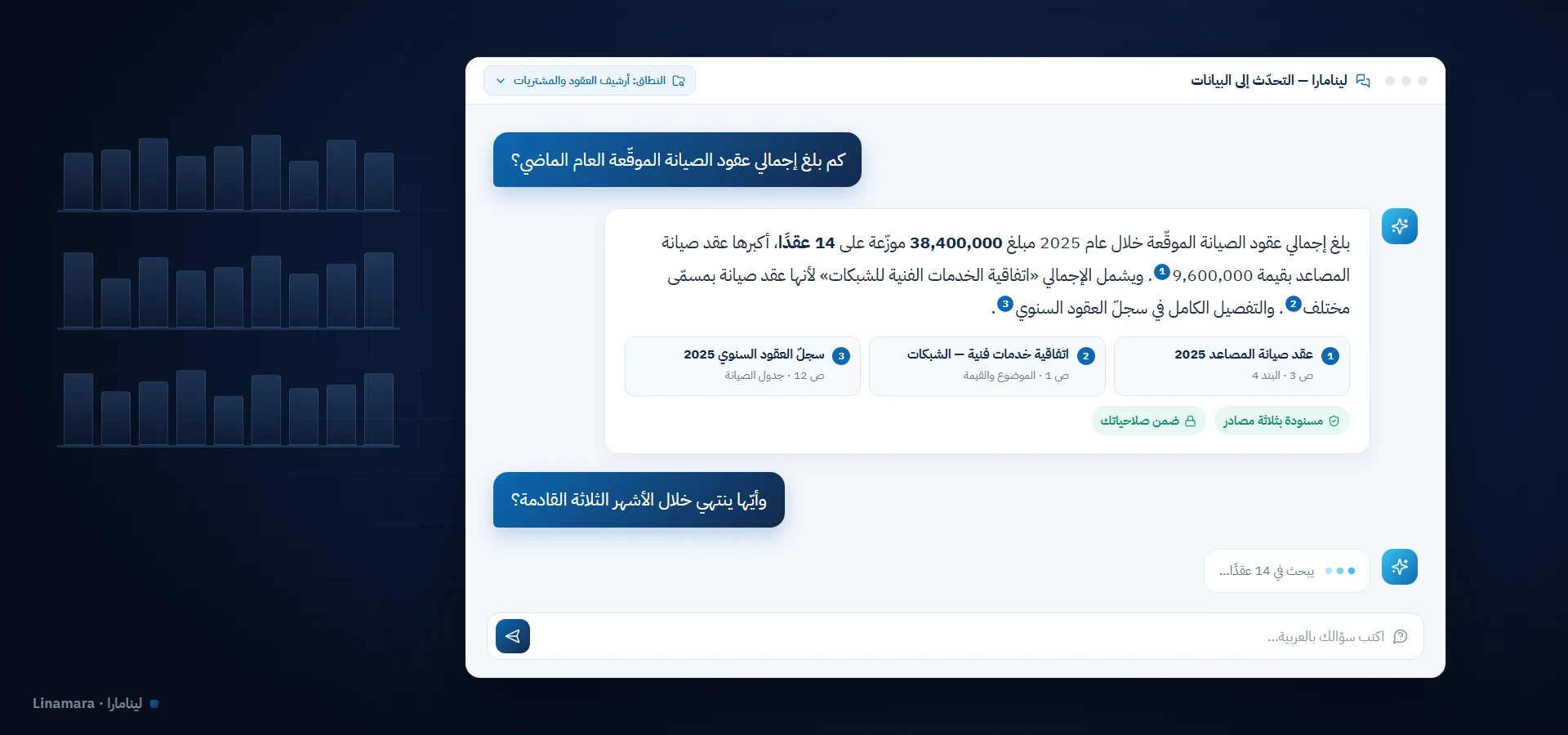 واجهة التحدّث إلى البيانات من لينامارا تجيب عن سؤال بالعربية مع عرض المستندات المصدر