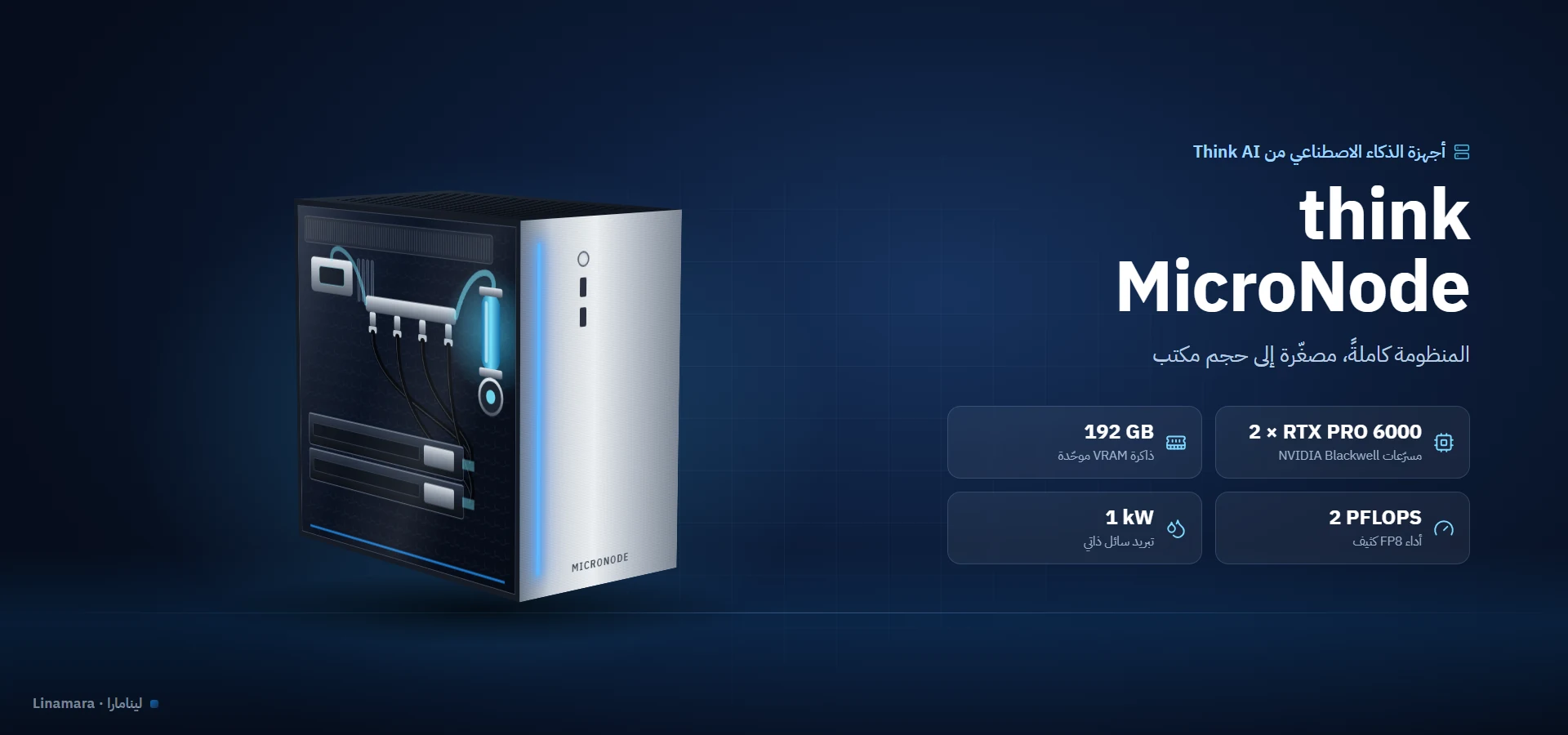 جهاز Think AI MicroNode المبرّد بالسائل بمسرّعين من NVIDIA وذاكرة ‎192 GB‎